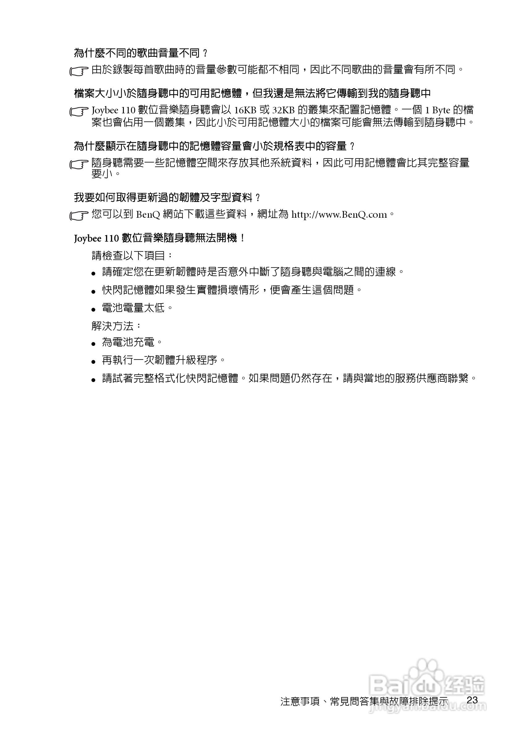 BenQ Joybee 110（DA-110）数位音乐随身听使用手册:[3]