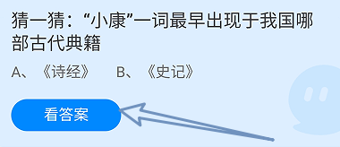 蚂蚁庄园12月22日小康最早出现于哪部古代典籍