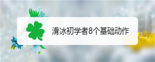 滑冰初学者8个基础动作