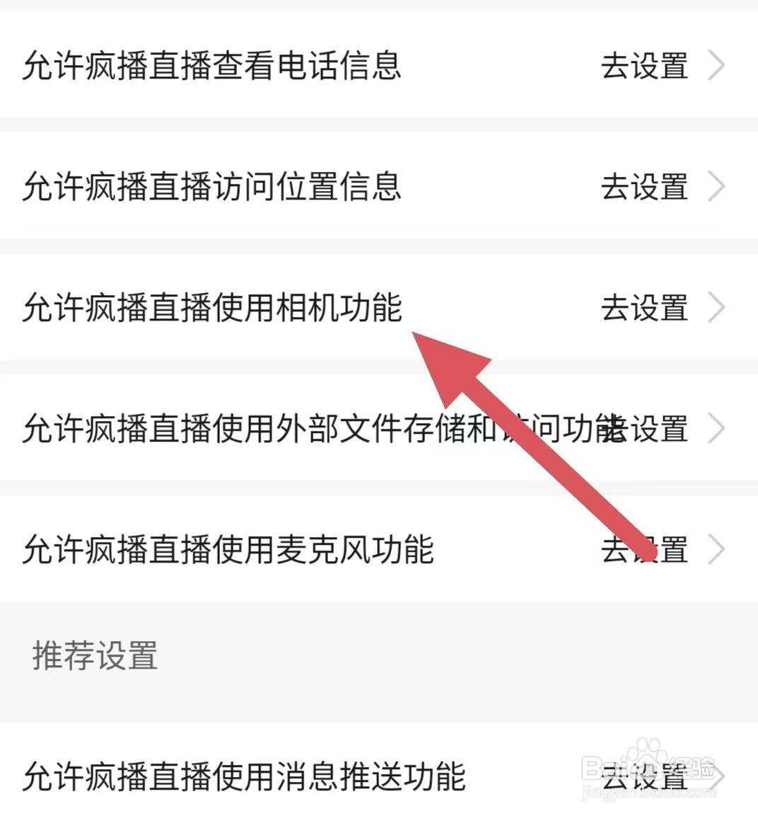 疯播直播如何查看允许疯播直播使用相机功能