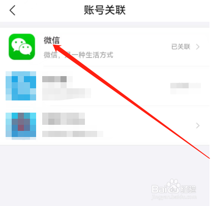 安卓版去哪儿旅行如何解除关联微信？