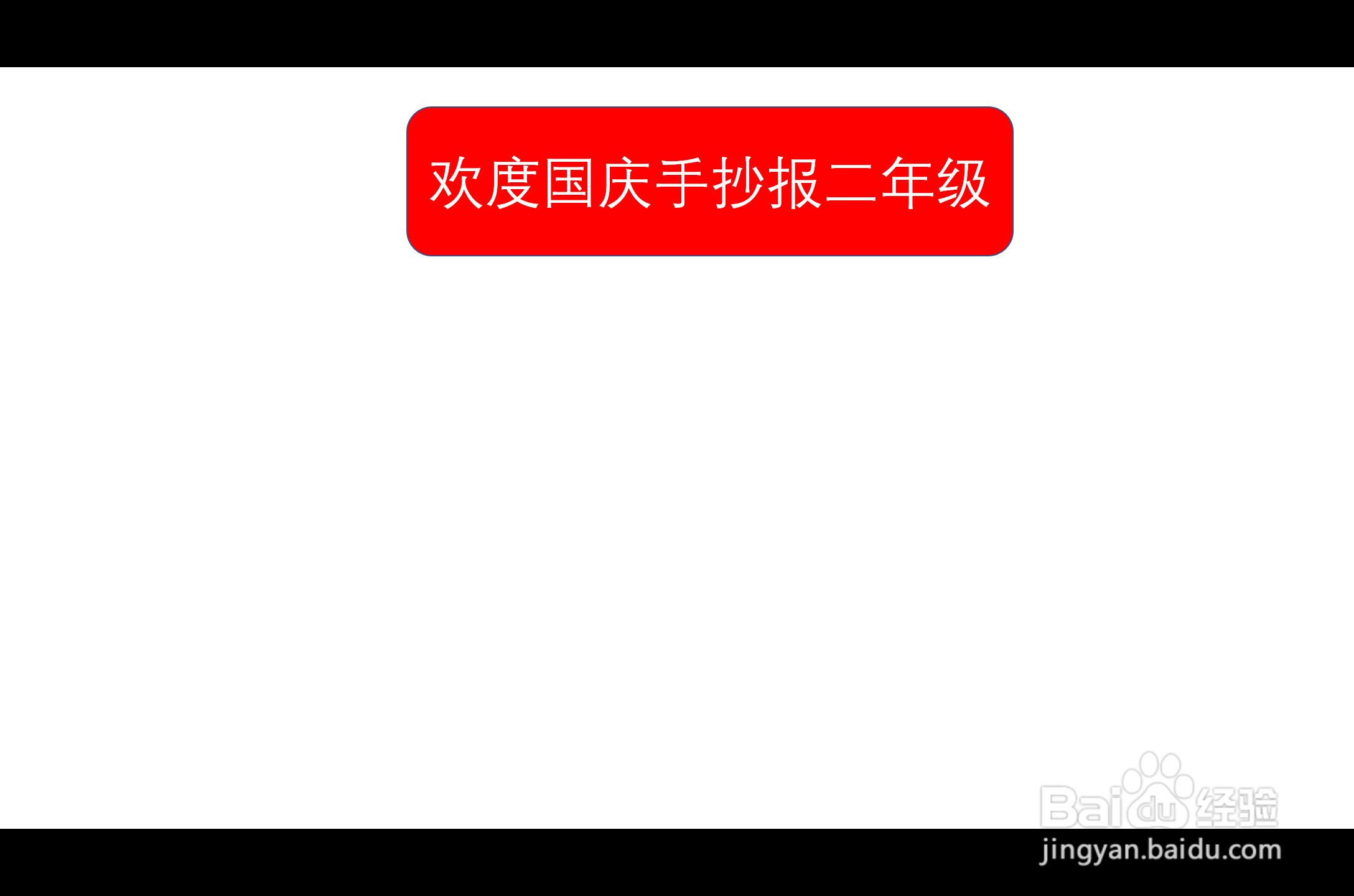 欢度国庆手抄报二年级一等奖看的清楚
