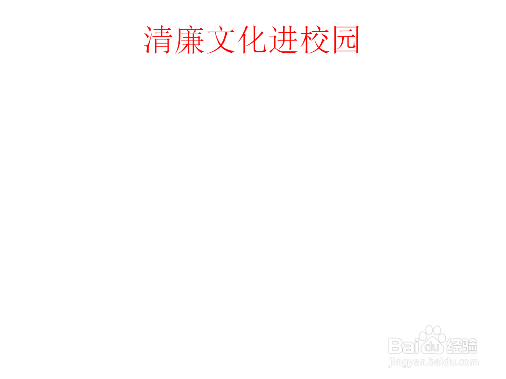 清廉文化进校园的手抄报