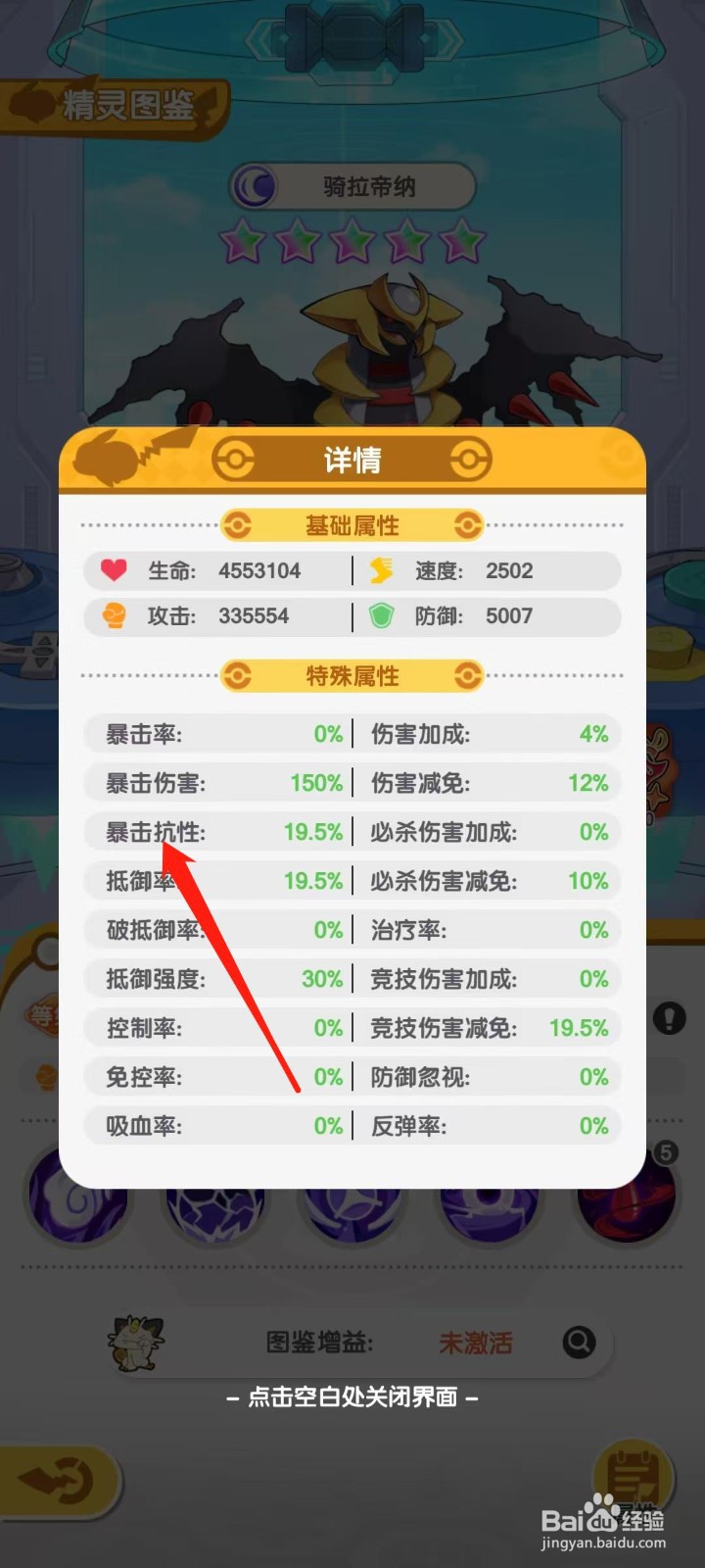 口袋王牌怎样查看骑拉帝纳的暴击抗性