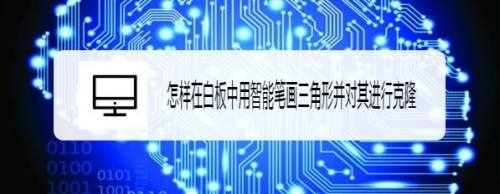 怎样在白板中用智能笔画三角形并对其进行克隆