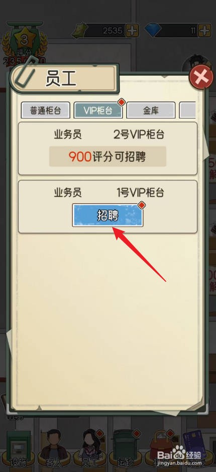 我的亿万富翁之路怎么招募VIP柜台员工