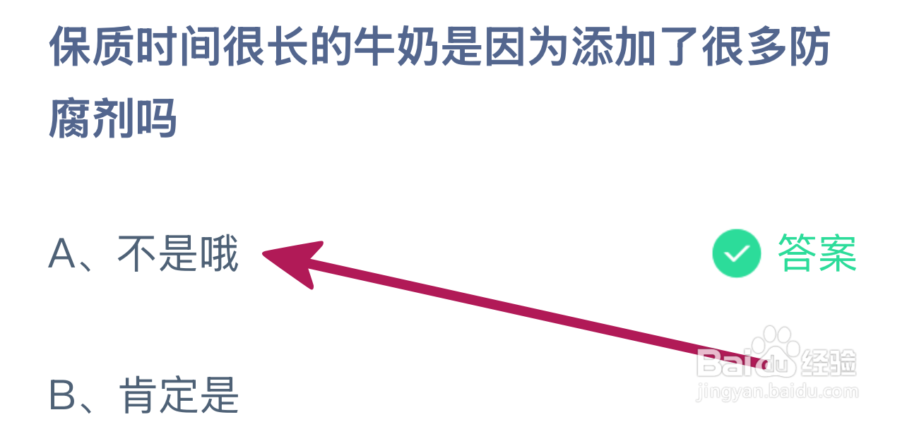 蚂蚁庄园2024.12.16：保质很长牛奶是因防腐剂吗