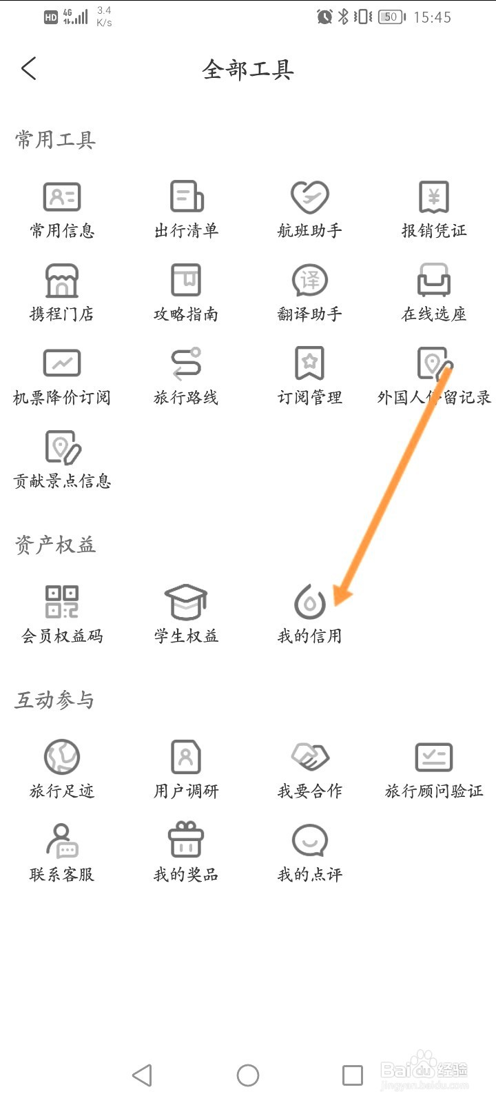 携程旅行该如何查看个人的信用分