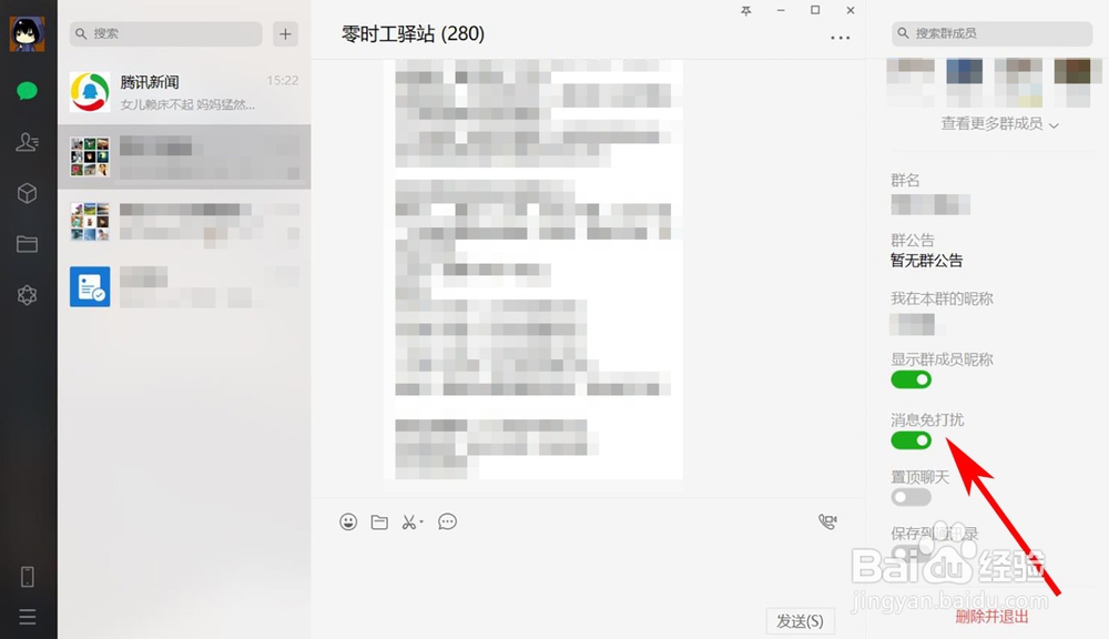 电脑版微信如何开启微信群消息免打扰