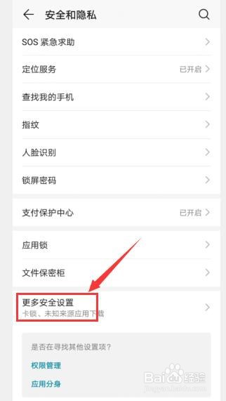 华为手机如何关闭安装外部来源应用功能