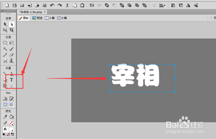 Fireworks软件中如何调整文字描边颜色及粗细