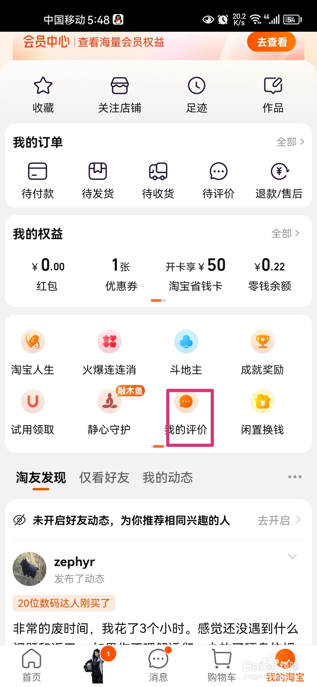 在手机淘宝上看自己给商家的评价