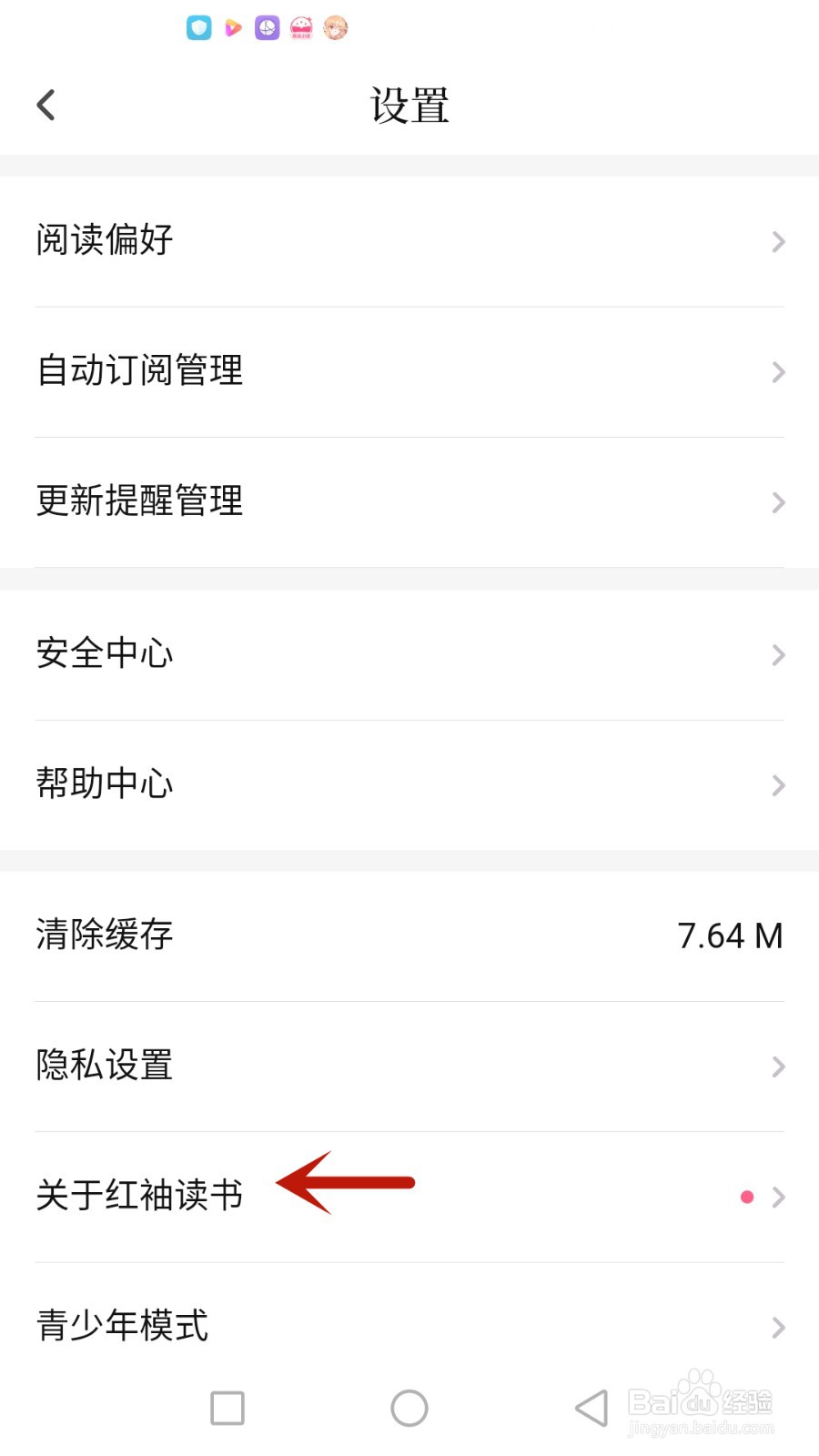 如何查看红袖读书软件隐私政策
