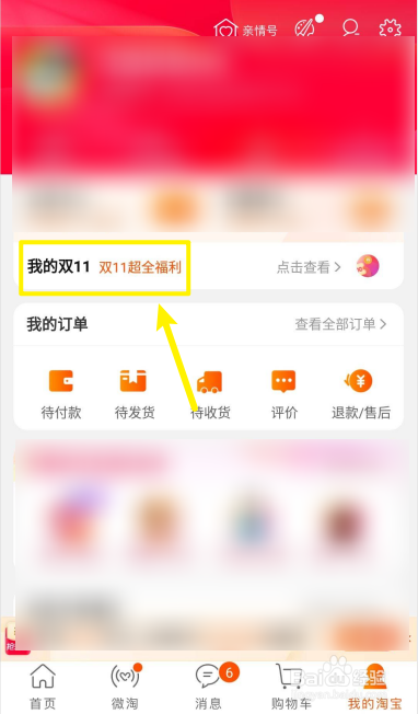 淘宝如何查看我的双十一红包？