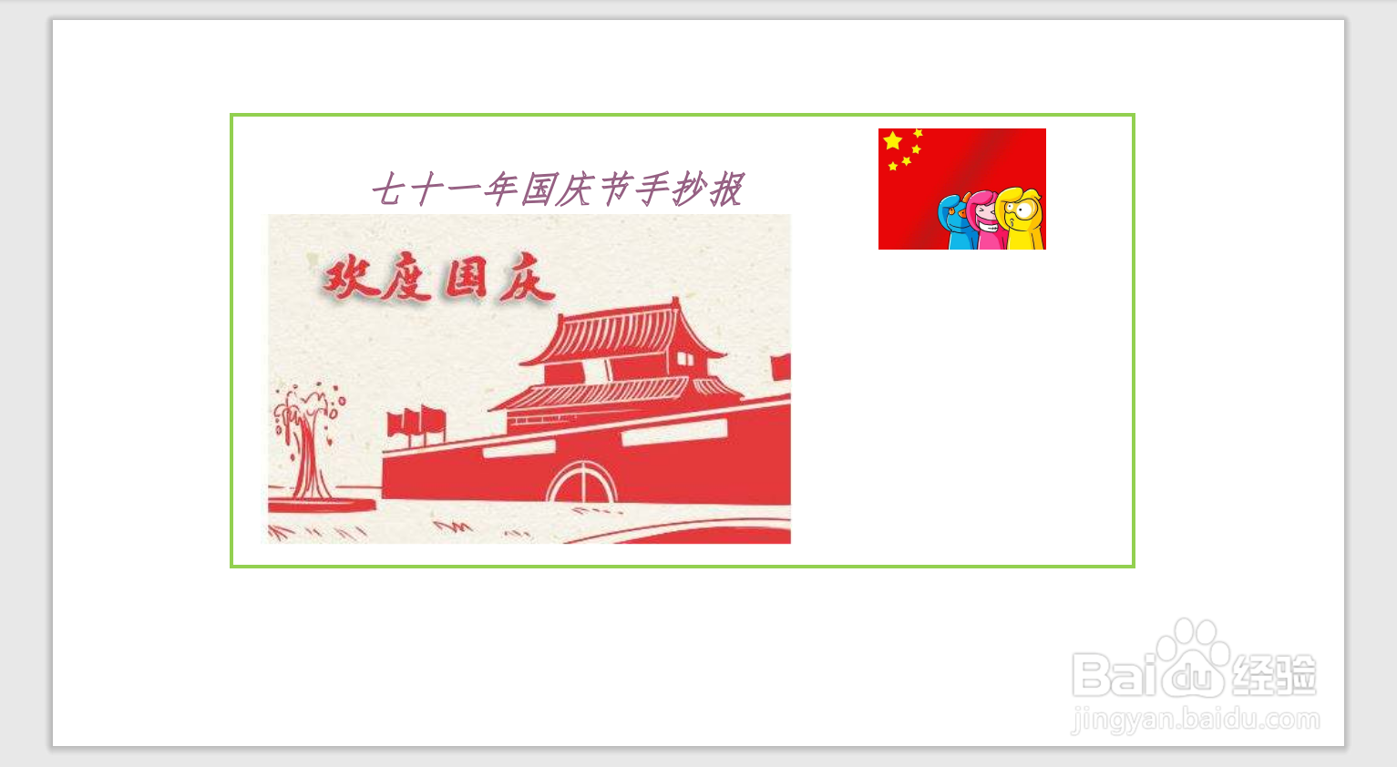 七十一年国庆节手抄报