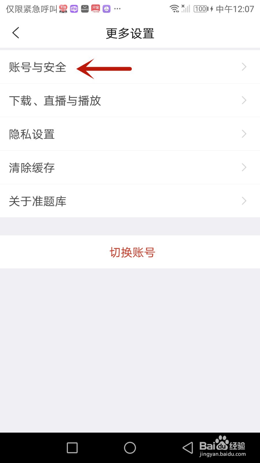 如何注销准题库账号