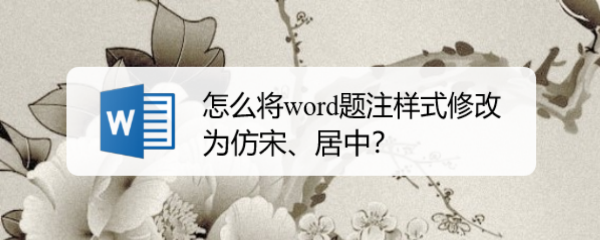 怎么将word题注样式修改为仿宋、居中