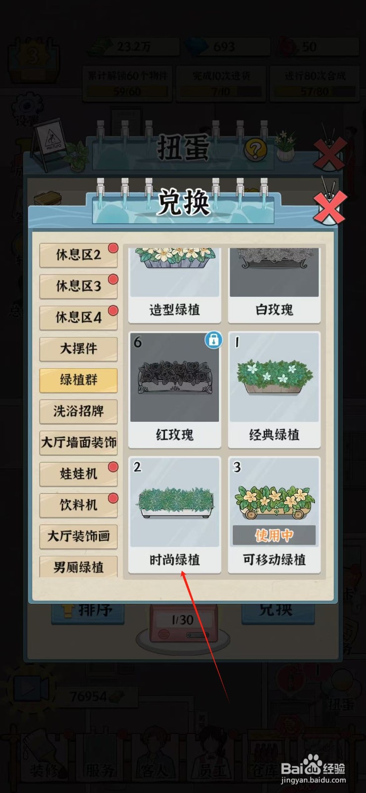 浴场之王怎么使用时尚绿植