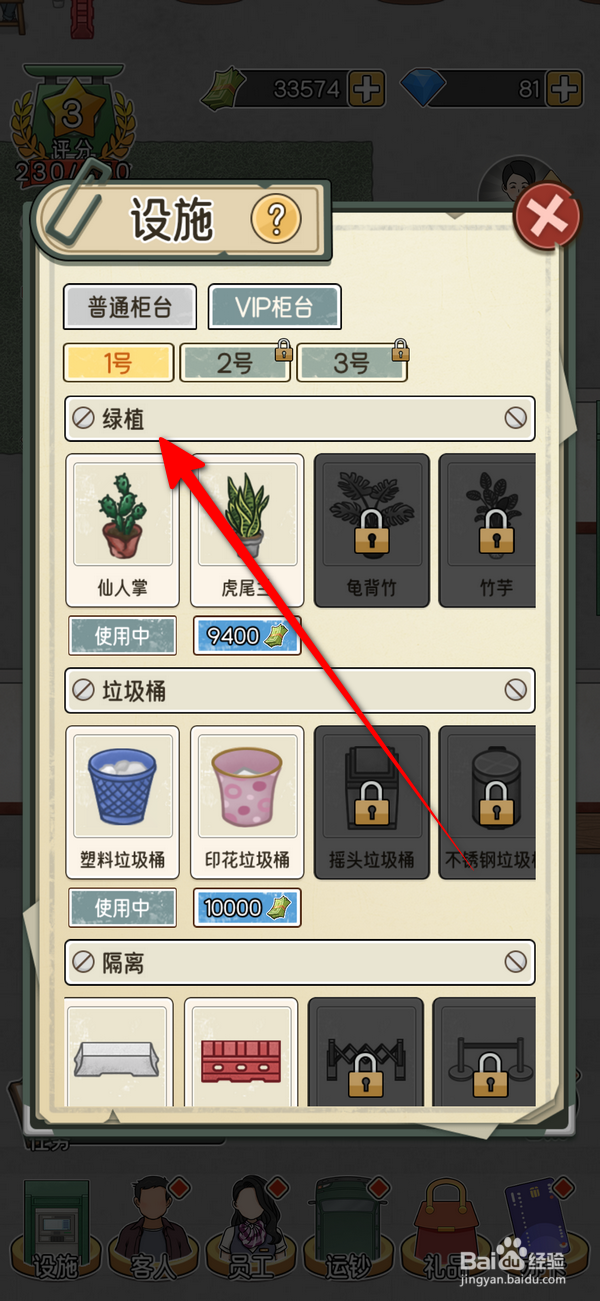 我的亿万富翁之路VIP柜台怎么设置绿植