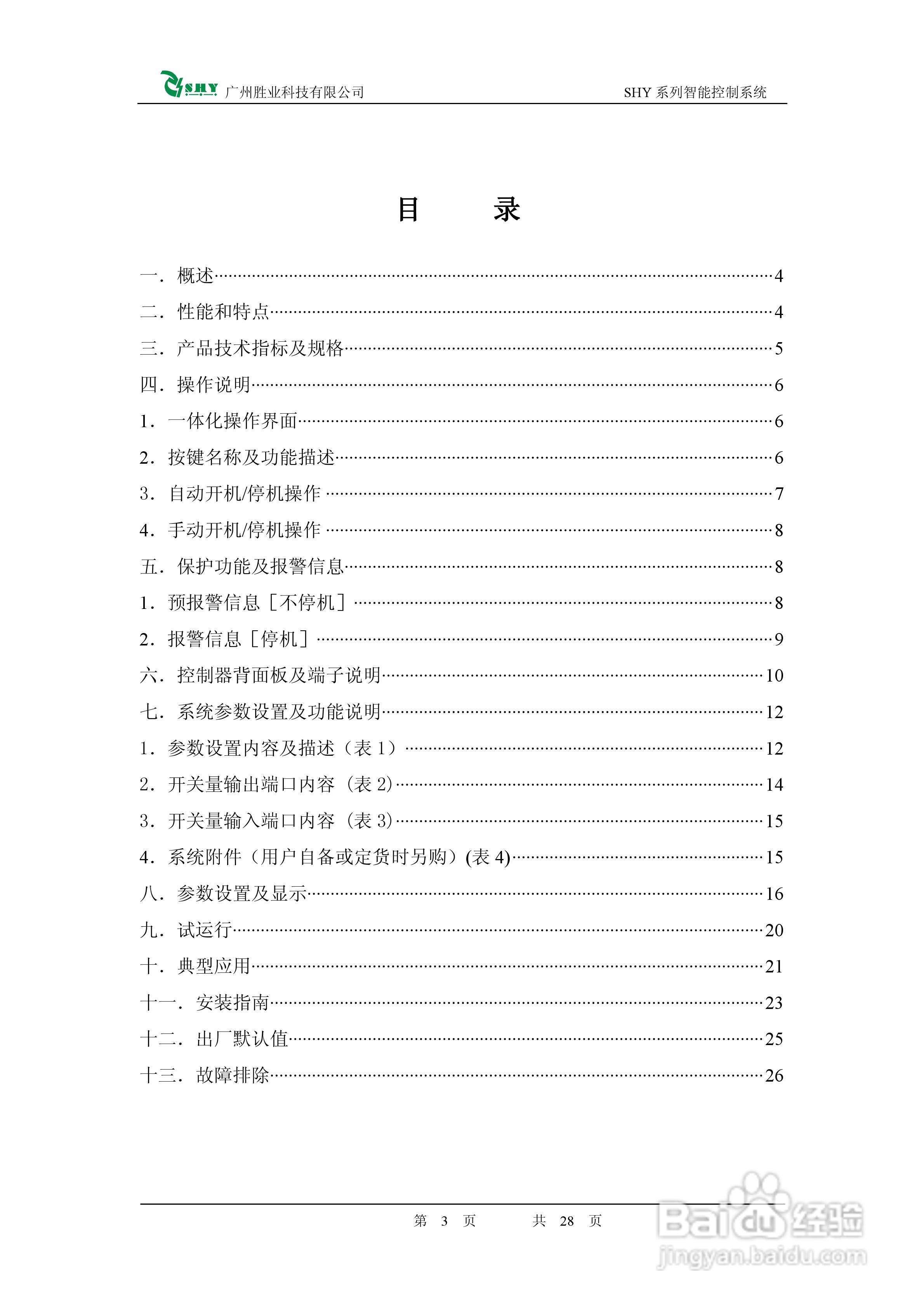 智能柴油发动机控制器SHY-200使用手册:[1]