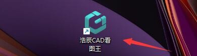浩辰CAD看图王如何新建图层