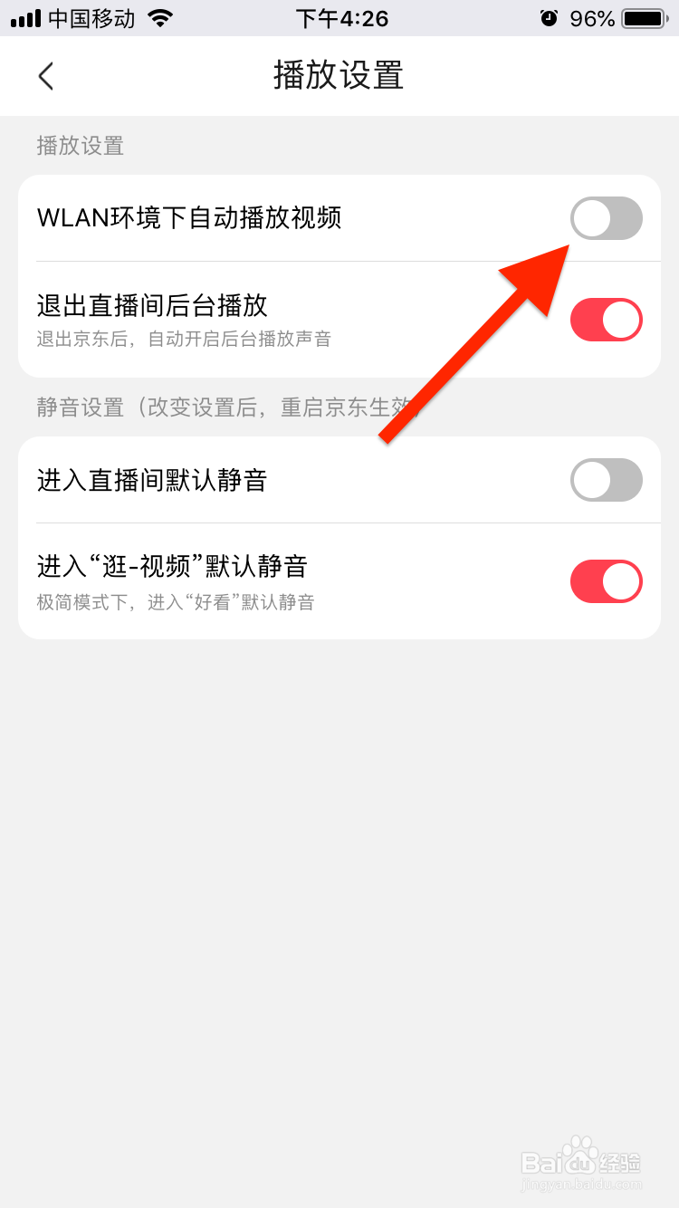 京东如何在WLAN环境下自动播放视频？
