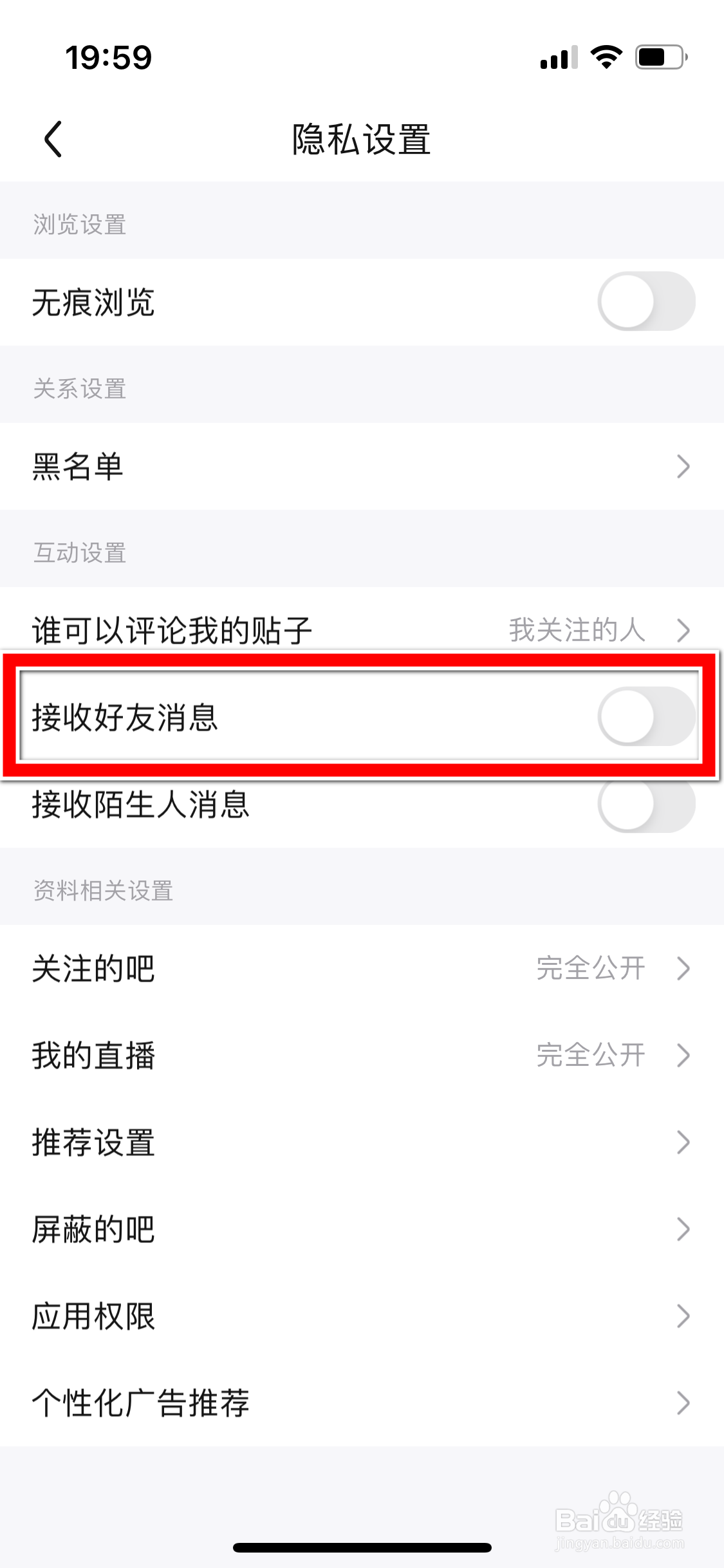 百度贴吧怎么允许接收好友消息