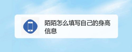 陌陌怎么填写自己的身高信息