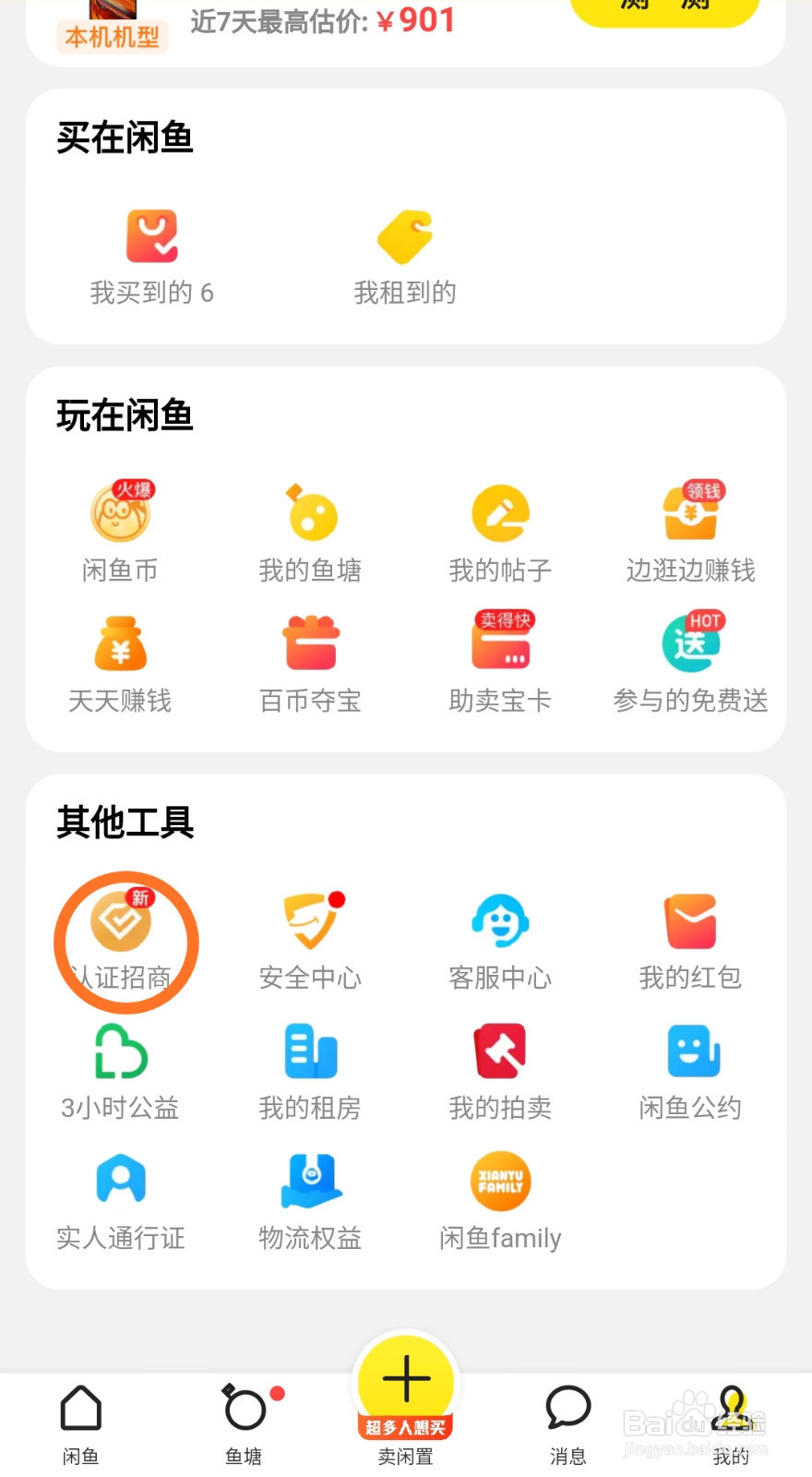 如何申请闲鱼玩家？