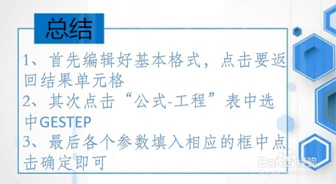WPS Excel工程函数:GESTEP