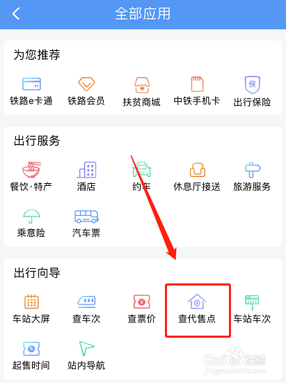12306怎么查询车票代售点？