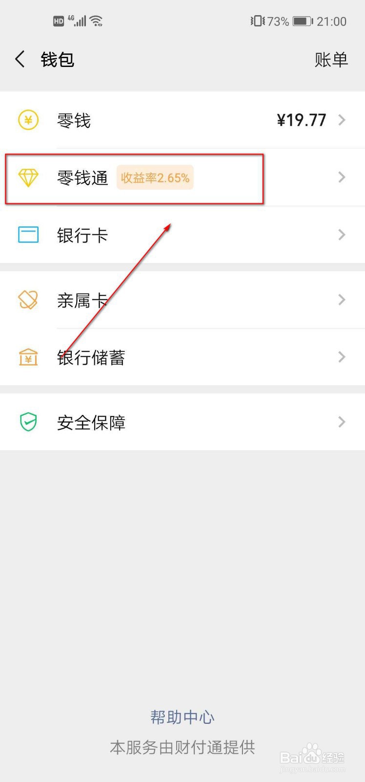 怎样开通微信零钱通