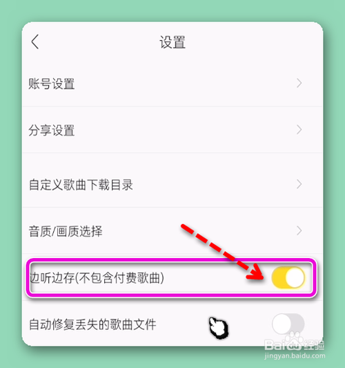 怎样关闭酷我音乐边听边存歌曲功能？