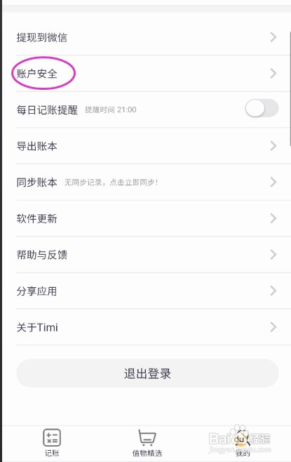 Timi记账怎样修改密码