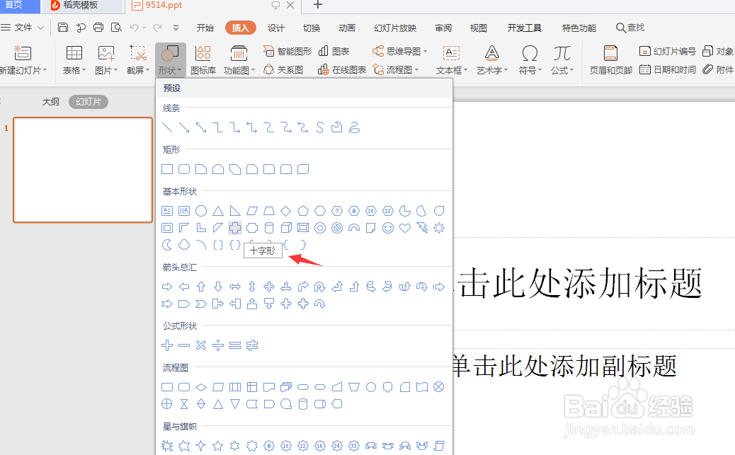 ppt怎么插入十字形