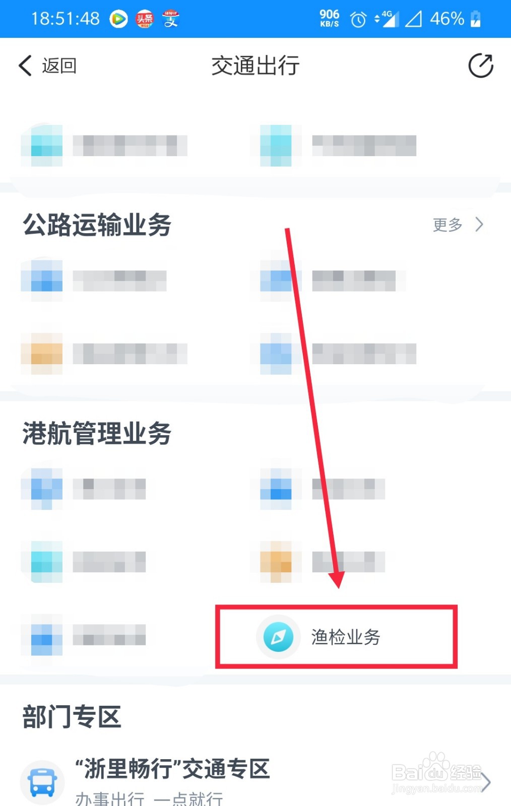如何在浙里办上办理渔检业务