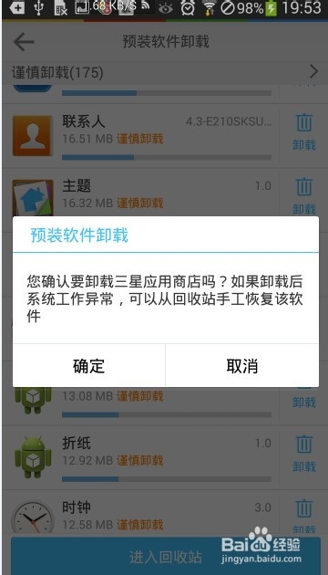 三星4.3通用ROOT后删除系统程序教程