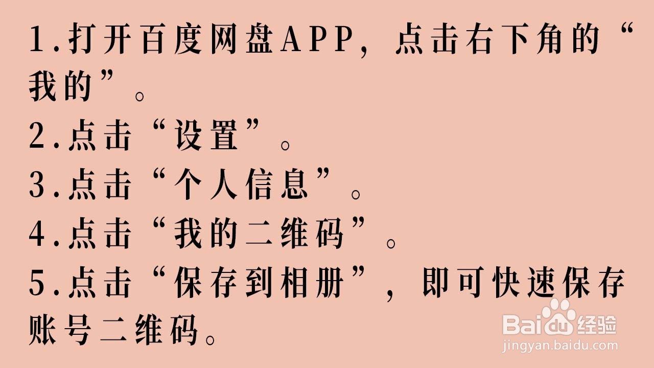 如何保存百度网盘账号的二维码