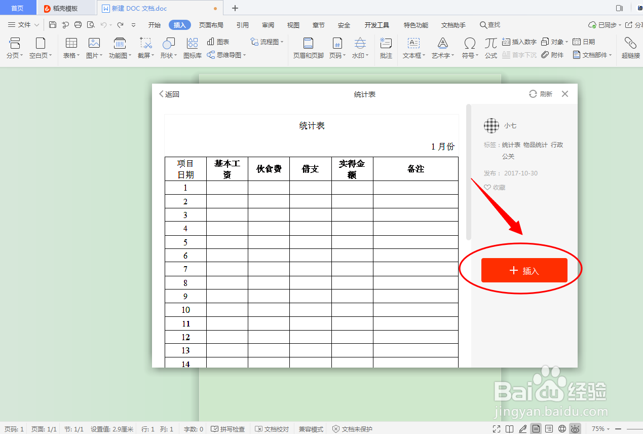 DOC文档如何插入行政公关表格？