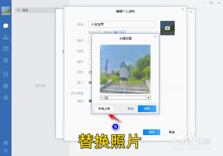 企业微信电脑软件中如何设置个人头像