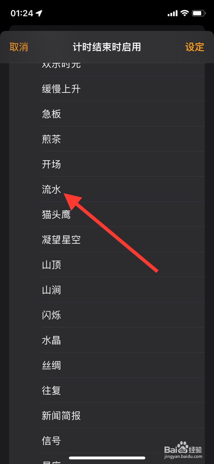 手机iPhone设定倒计时结束播放“流水”音效
