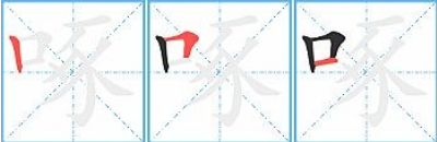 “啄”字的笔顺怎么写