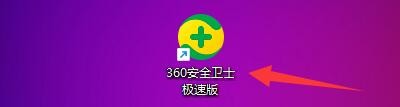 360安全卫士极速版如何设置开启智能错误页
