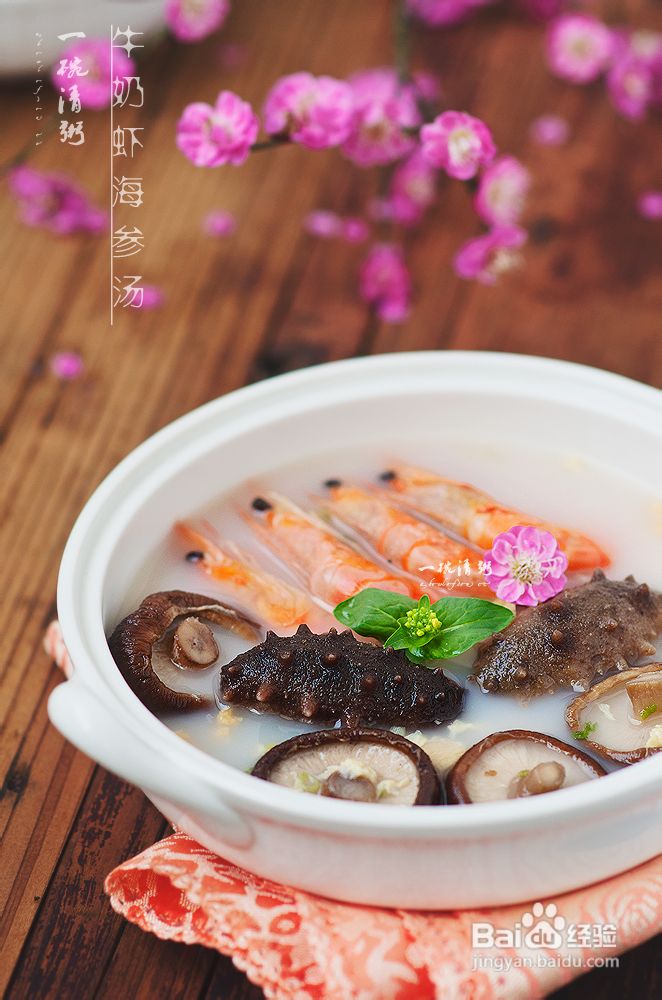 创意养生滋补汤——牛奶虾海参汤