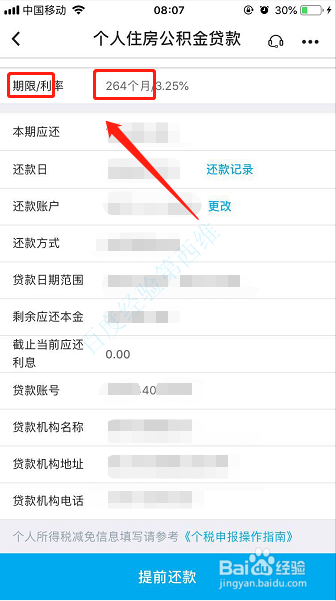 中行如何查询贷款合同编号 首次还贷日期
