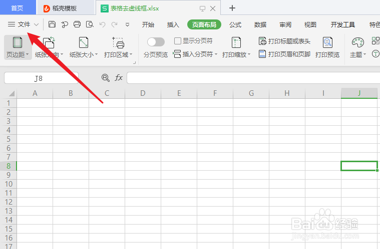 wps表格虚线框怎么去掉