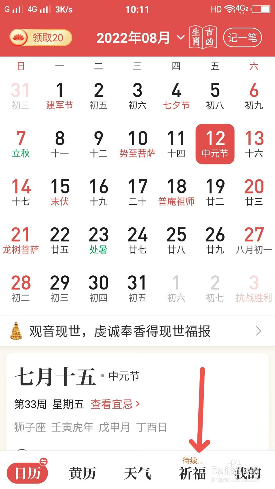 天天吉历怎样查看祈福