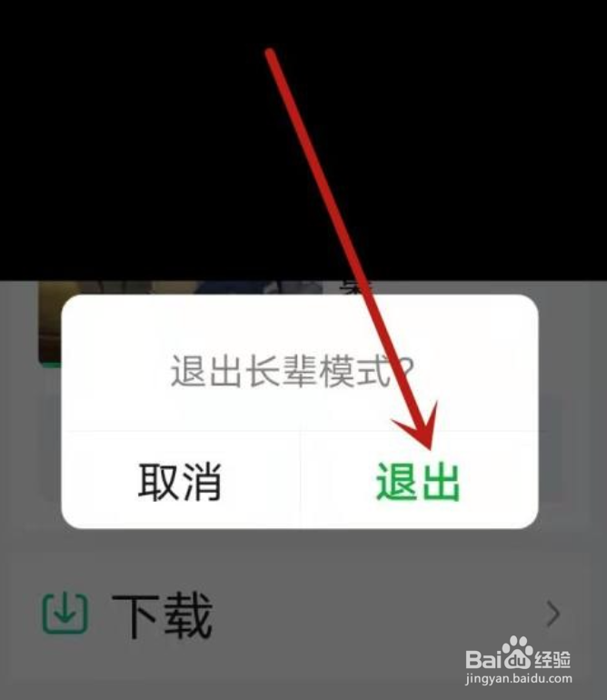 爱奇艺怎么退出长辈模式
