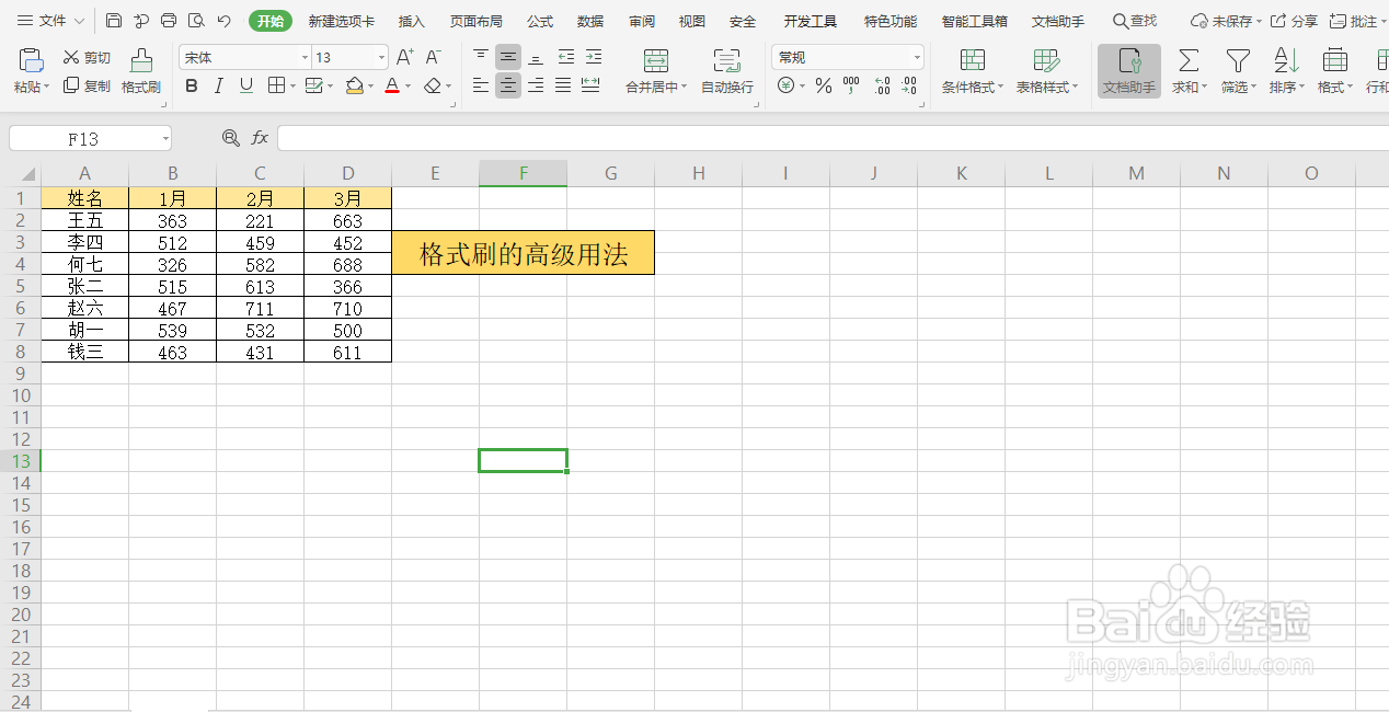 Excel中格式刷的高级用法
