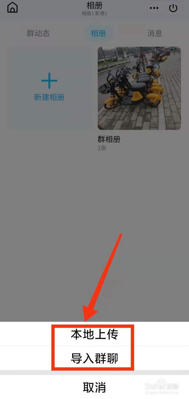 怎样在QQ群”上传群相册